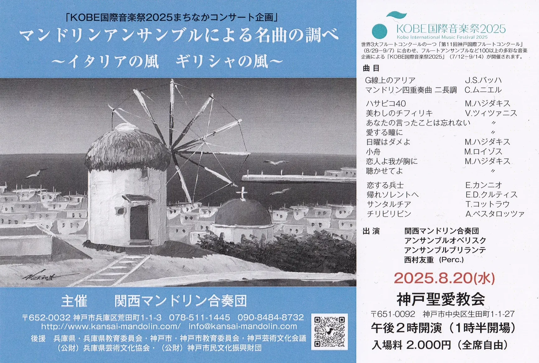 KOBE国際⾳楽祭2025まちなかコンサート企画「マンドリンアンサンブルによる名曲の調べ」～　イタリアの風　ギリシャの風　～
